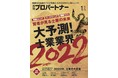 各界のトップランナーが説く！大予測、士業業界2022！　月刊プロパートナー1月号発売