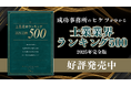 士業事務所の従業員数ランキングTOP500&独自調査による最新動向を公開!士業オーナーズクラブ特別編集『士業業界ランキング500』2025年完全版が好評発売中!