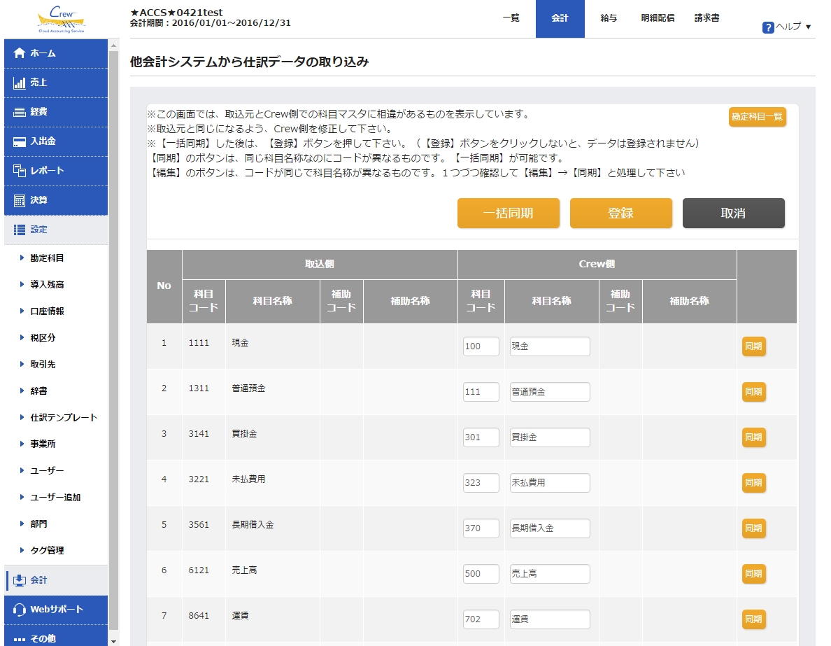 クラウド会計ソフトcrewが 他社の会計ソフトデータを読み込むときに科目コードと科目名の修正が可能に 株式会社アックスコンサルティングのプレスリリース