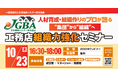 2025年10月23日(木)「工務店組織力強化セミナー」開催決定!