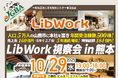 2025年10月29日(水)「Lib Work視察会 in熊本」実施決定!