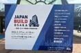 2025年8月27日(水)・28日(木)・29日(金)「JAPAN BUILD OSAKA」に出展いたしました!