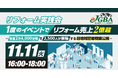 2025年11月11日（火）『リフォーム実践会「１度のイベントでリフォーム売上2億超」』開催決定！