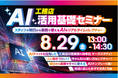 【開催レポート】8月29日(金)に「工務店AI活用基礎セミナー」をオンラインにて実施