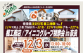 2025年12月3日（水）「楓工務店/アイニコグループ視察会 in 奈良」実施決定！