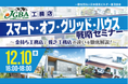 2025年12月10日(水)『工務店「スマート・オフ・グリッド・ハウス」戦略セミナー 』開催決定!
