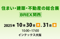 2025年10月30日(木)・31日(金)「住まい・建築・不動産の総合展　BREX関西」出展決定！