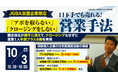 【開催レポート】10月3日(金)にセミナー「口下手でも売れる!『アポを取らない』『クロージングをしない』営業方法」を実施
