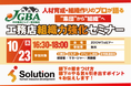【開催レポート】10月２３日（木）に「工務店組織力強化セミナー」を実施