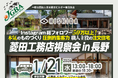 2026年1月21日（水）「菱田工務店視察会 in 長野」実施決定！