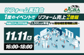 【開催レポート】11月11日（火）に『リフォーム実践会「１度のイベントでリフォーム売上2億超」～商圏2万4,000世帯で2,500人が来場する超地域密着戦略公開～』セミナーを実施
