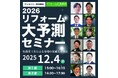 2025年12月4日（木）『リフォーム大予測セミナー』開催決定！