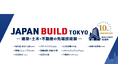 2025年12月10日(水)～12日(金)「JAPAN BUILD TOKYO」出展決定！