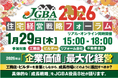 2026年新春特別企画JGBA2026「住宅経営戦略フォーラム」開催!