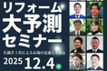 【開催レポート】2025年12月4日（木）『リフォーム大予測セミナー』に登壇