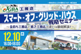 【開催レポート】12月10日（水）に「スマート・オフ・グリッド・ハウス戦略セミナー」を実施
