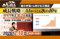 2026年2月10日（火）『縮小市場でも伸びる工務店　成長戦略×AIがつくる次の10年』開催決定！