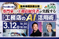 2026年3月12日（木）「工務店のAI活用術」開催決定！