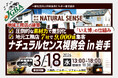 2026年3月18日（水）「ナチュラルセンス視察会in岩手」実施決定！