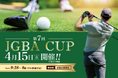 2026年4月15日（水）第7回 JGBA CUP in佐倉カントリー倶楽部　開催決定！
