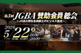 2026年5月22日（金）「第3回JGBA賛助会員総会」開催決定！