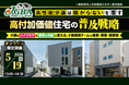 2026年5月19日（火）「高性能分譲は儲からないを覆す　高付加価値住宅の普及戦略」開催決定！