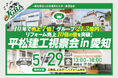 2026年5月29日（金）「平松建工視察会 in 愛知」実施決定！