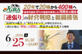 2026年6月25日（木）「20年で20棟から400棟へ　経常利益率10%の経営を実現した河井氏が語る『逆張り』の経営戦略と組織構築」開催決定！