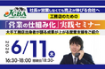 2026年6月11日（木）『社長が営業しなくても売上が伸びる会社へ　工務店のための「営業の仕組み化」実践セミナー』開催決定！