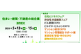 2026年5月13日(水)～15日(金)「住まい・建築・不動産の総合展」出展決定！