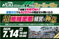 2026年7月14日（火）「リフォーム事業で売上3億・5億・10億　1店舗で年商10億円！ 営業ゼロでも月250件の問合せが舞い込む　超地域密着経営の極意」開催決定！