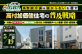 【開催レポート】2026年5月19日（火）「高性能分譲は儲からないを覆す　高付加価値住宅の普及戦略」を開催
