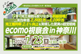 2026年7月23日（木）「ecomo視察会 in 神奈川」実施決定！