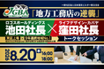 【開催決定！】2026年8月20日（木）「地方工務店の逆襲」ロゴスホールディングス池田社長 × ライフデザイン・カバヤ窪田社長 トークセッション