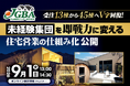 【開催決定！】2026年9月1日（火）「受注13棟から45棟へV字回復！未経験集団を即戦力に変える 住宅営業の仕組み化 公開 」