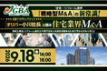 【開催決定！】2026年9月18日（金）『住宅・リフォーム業界「戦略型M&A」の新常識！北陸エリアトップクラス オリバー小川社長と語る住宅業界M＆A』