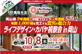 【開催決定！】2026年10月8日（木）「ライフデザイン・カバヤ視察会 in 岡山」