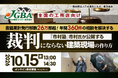 【開催決定！】2026年10月15日（木）『全国の工務店向け 書籍累計発行部数26万部超！年間360件の相談を解決する「市村塾」市村氏が公開する 裁判にならない建築現場の作り方』