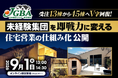 【開催レポート】2026年9月1日（火）「受注13棟から45棟へV字回復！未経験集団を即戦力に変える 住宅営業の仕組み化 公開」を開催