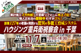 【開催決定！】2026年11月7日（土）「ハウジング重兵衛視察会 in 千葉」