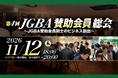2026年11月12日（木）「第4回JGBA賛助会員総会」開催決定！