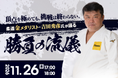【開催決定！】2026年11月26日（木）『頂点を極めても、挑戦は終わらない。柔道金メダリスト・吉田秀彦氏が語る「勝負の流儀」』