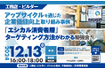 2024年12月13日(金)「アップサイクルを通じた企業価値向上取り組み事例」開催決定!