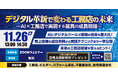 「デジタル革新で変わる工務店の未来~AI×工務店で実現する驚異の成長戦略~」開催決定!