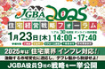 2025年新春特別企画JGBA2025「住宅経営戦略フォーラム」開催