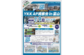 2025年7月9日(水)「YKK AP視察会in富山」実施決定!