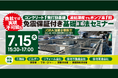 2025年7月15日(火)『他社では実現不可能な「コンクリート1発打設基礎」「凍結深度でもポンプ車1回」免震保証付き基礎工法セミナー』開催決定!