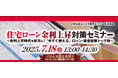 2025年7月18日(金)「住宅ローン金利上昇対策セミナー」開催決定!