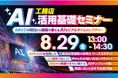 2025年8月29日(金)「工務店AI活用基礎セミナー」開催決定!