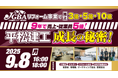 2025年9月8日(月)『リフォーム事業で売上3億・5億・10億「9年で売上・従業員5倍!」平松建工成長の秘密!』開催決定!